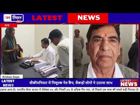 Una Eye Camp 2026: निशुल्क नेत्र जांच और Treatment सुविधा