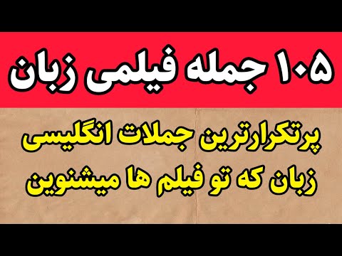 کاربردی ترین و پرتکرارترین جملات فیلمی زبان انگلیسی