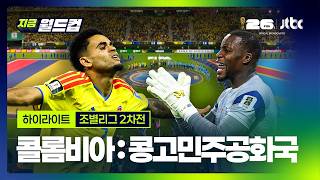 [하이라이트] 콜롬비아 : 콩고민주공화국 하이라이트…2026 북중미 월드컵 조별리그 2차전｜지금 월드컵