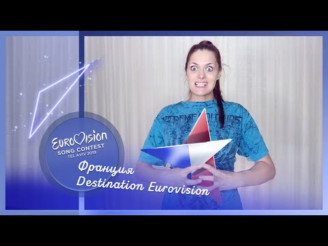 "Утро. Выпуск. Маша. Злая". Идеальное Евровидение 2019. Франция, Destination Eurovision