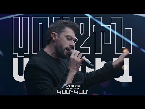 Kami Friends, Aram Mp3 — Կամ-Կամ / Kam-Kam [Hayko cover] (Առաջին Ստուդիա)