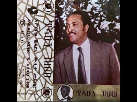 Tilahun Gessesse - Ye13 Wor Tsega (የ13 ወር ፀጋ) 1980 E.C.