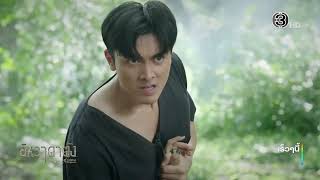 ยิหวาดาตัง เร็วๆนี้ | Ch3Thailand