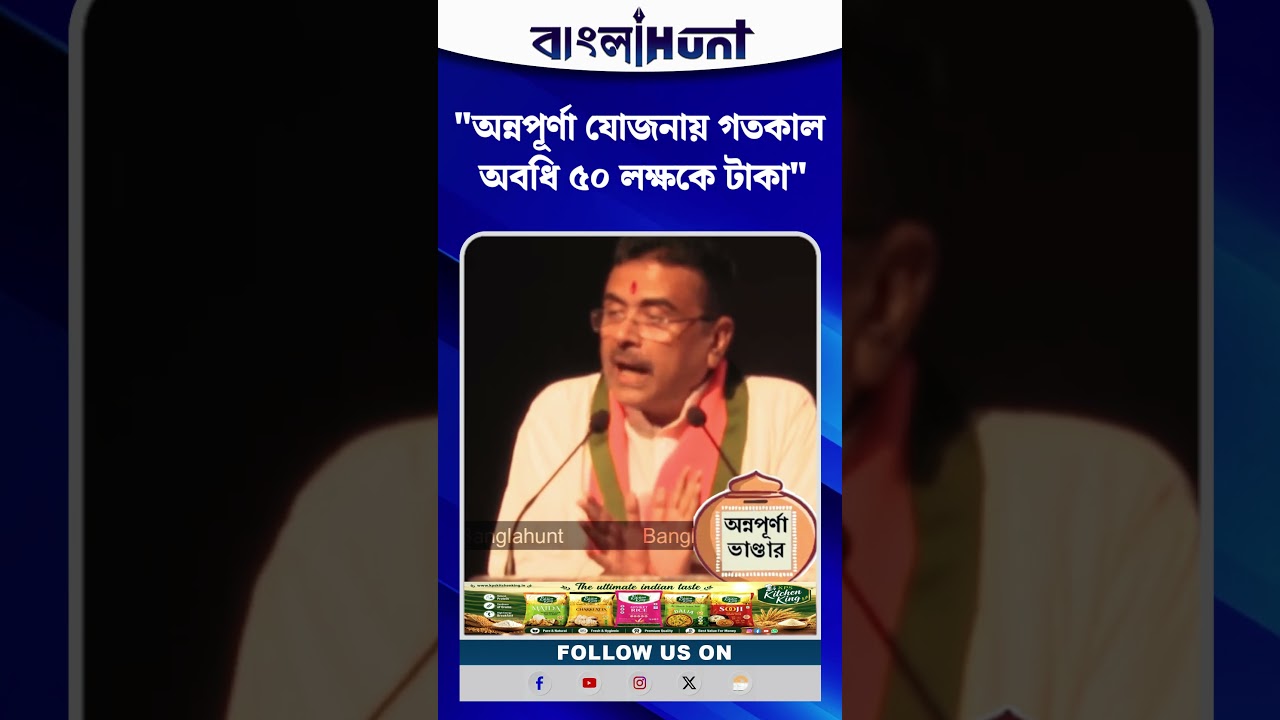 "অন্নপূর্ণা যোজনায় গতকাল অবধি ৫০ লক্ষকে টাকা", বললেন মুখ্যমন্ত্রী শুভেন্দু অধিকারী