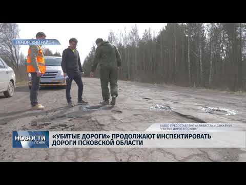 24.04.2018 # "Убитые дороги" продолжают инспектировать дороги Псковской области