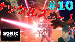 ソニック ～ソニックを奇襲から守る漢、ナックルズ～【ソニックフロンティア 初見実況プレイ #10】