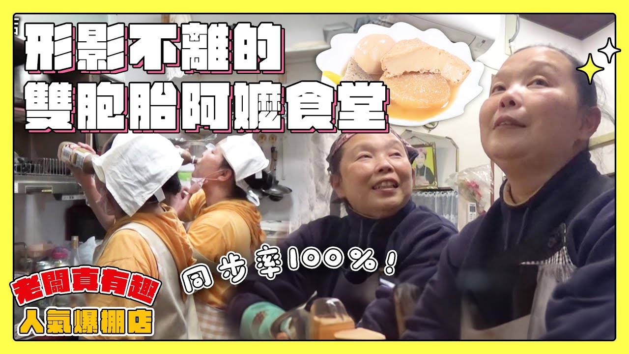 【老闆真有趣！人氣爆棚店】形影不離的雙胞胎阿嬤食堂