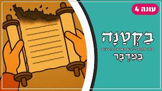 בַּקְּטַנָּה 4 | פרשת במדבר לילדים