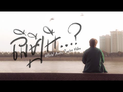 NUTH 'ដើម្បីអី...?' Side A (Official Audio + Lyrics Video)