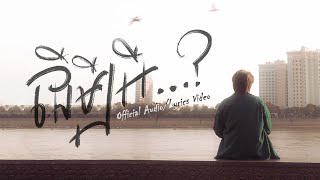 NUTH 'ដើម្បីអី...?' Side A (Official Audio + Lyrics Video)