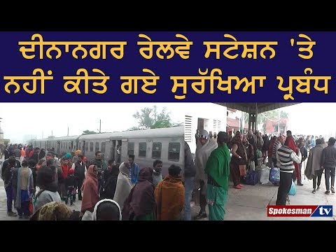 ਦੀਨਾਨਗਰ ਰੇਲਵੇ ਸਟੇਸ਼ਨ 'ਤੇ ਨਹੀਂ ਕੀਤੇ ਗਏ ਸੁਰੱਖਿਆ ਪ੍ਰਬੰਧ