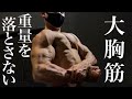 減量期でも重量を上げていく俺の胸トレメニューを公開!