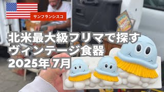 【vlog】北米最大級フリマ｜ミルクガラス＆1980〜90年代の雑貨がアツい日｜2025年7月