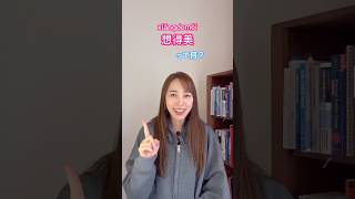 “想得美”「甘いよ！」会話でよく使う一言 #中国語 #中国語日常会話