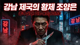 Download lagu 강남 제국의 황제: 조양은과 양은이파의 충격적 실화! mp3