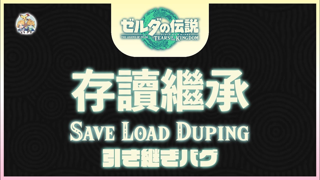 不廢話15 -「存讀繼承(Save Load Duping, SLD)」(適用：全版本)