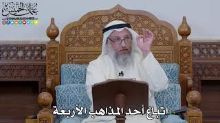 1640 - اتباع أحد المذاهب الأربعة - عثمان الخميس