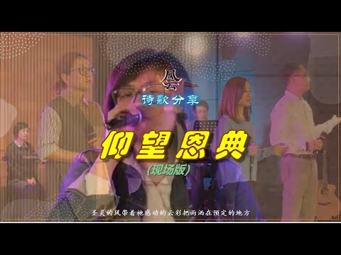 仰望恩典 - 现场版