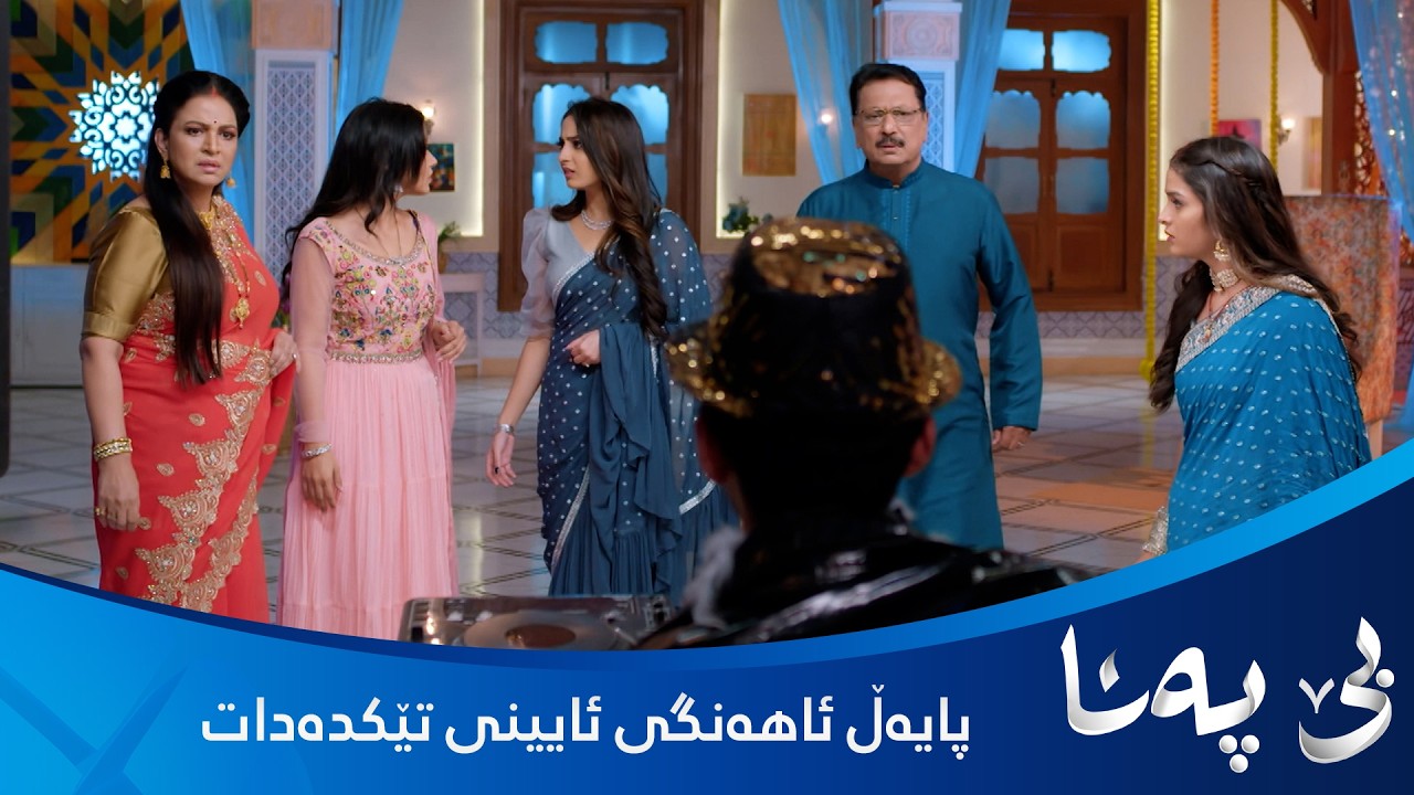 ڤیدیۆ | پایەڵ ئاهەنگی کۆشک تێکدەکات و دژایەتی بندیا دەکات