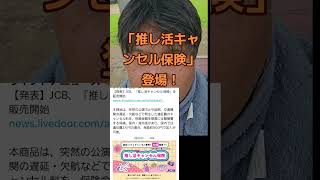 「推し活キャンセル保険」登場！#推し活 #推し活グッズ #推し #アイドル #アイドルのいる生活