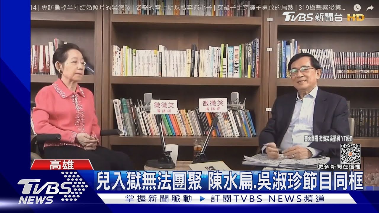 母親節談兒子入獄 吳淑珍:像當兵、出來好漢一條
