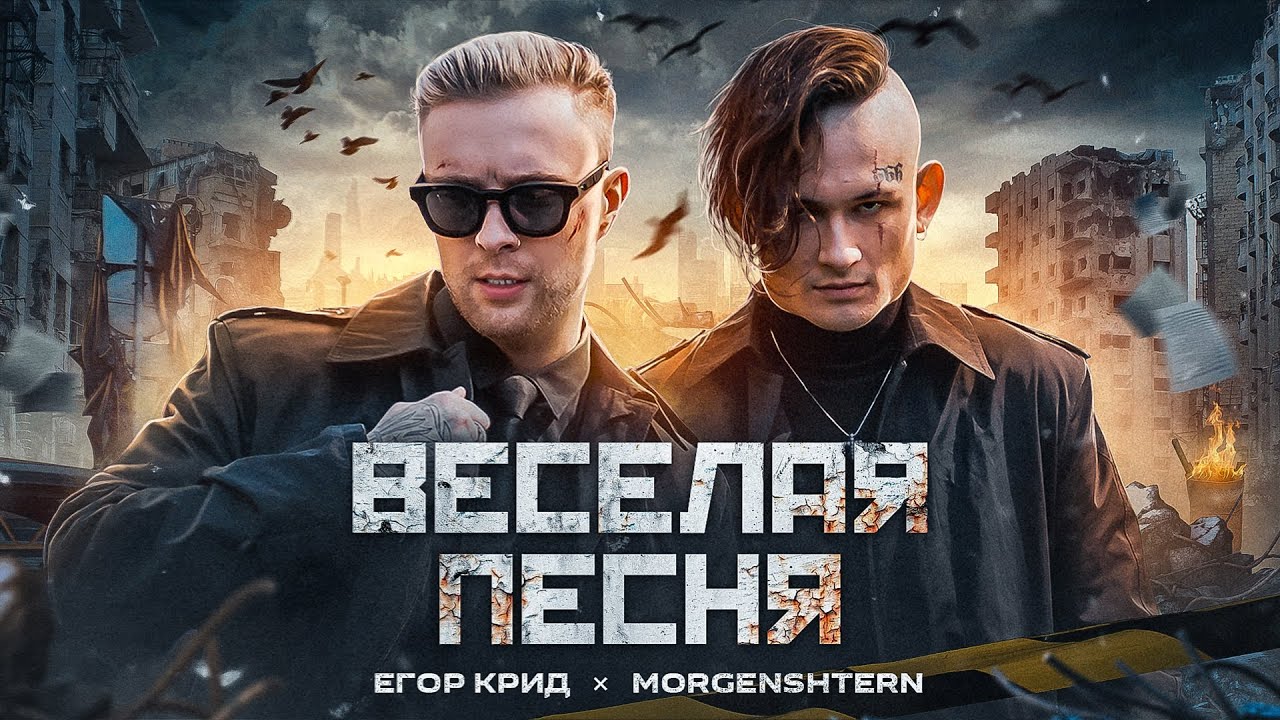 Егор Крид, Morgenshtern — Веселая песня