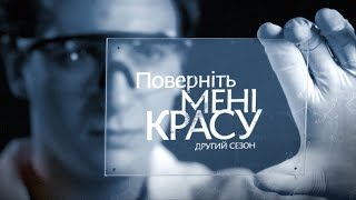 Верните мне красоту. Серия 1. История Оксаны Шевчук