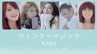 KARA 『ウィンターマジック』 歌割り