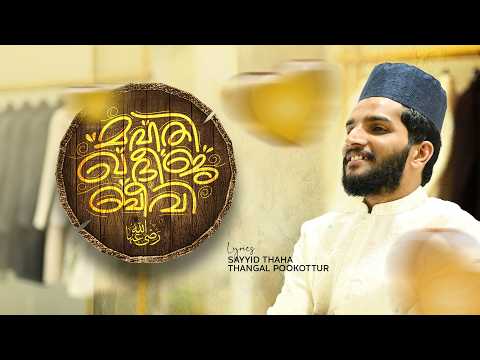 മഹതി ഖദീജ ബീവി | Mahathi  Khadeeja Beevi | Shahin Babu | Thangal Shahin Official 2026