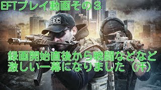 【EFT】硬派FPS実況プレイその３【Escape From Tarkov】