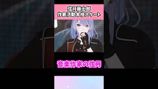 弦月、作家として事務所に所属し制作活動を本格スタートに　#vtuber   #shorts   #にじさんじ