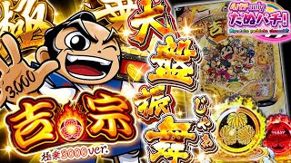 ｅ吉宗 極乗３０００ver 大都技研 