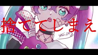 心の窮屈は壊して、. 作画：さじ様