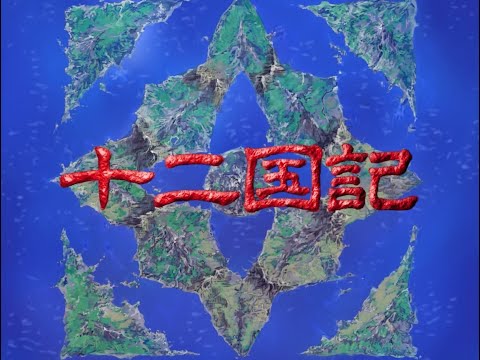 The Twelve Kingdoms - Opening | Juuni Genmukyoku [HD]