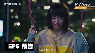 [LIVE] 茁劇場：誰說媽媽像月亮 5-6(終) MyVideo