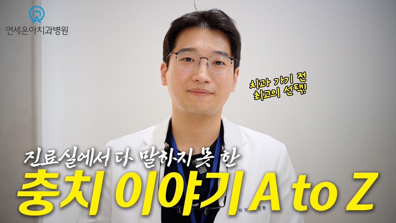 충치, 내 치아를 최대한 살리려면?