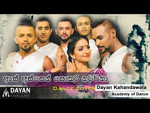 As Assen Sokari Natawana (ඇස් අස්සෙන් සොකරි නටවනා) - Dance Cover -Dayan Kahandawala Academy of Dance