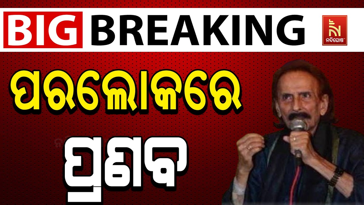 🔴 Live | ବିଶିଷ୍ଟ କଣ୍ଠଶିଳ୍ପୀ ପ୍ରଣବ ପଟ୍ଟନାୟକଙ୍କ ପରଲୋକ