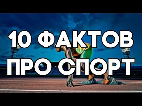 ТОП 10 ИНТЕРЕСНЫХ ФАКТОВ О СПОРТЕ ЗОЖ САМЫЙ БЫСТРЫЙ ТОП