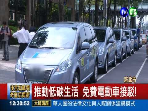 推動低碳生活 免費電動車接駁!