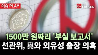 [???? 이슈PLAY] 선관위, 與와 외유성 출장 논란···김기현 "수천만 원 혈세 들여 갔는데 보고서 부실"