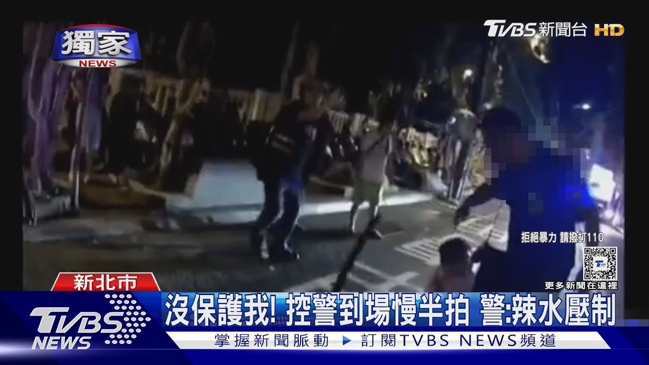 沒保護我! 疑警到場慢半拍 警:辣水壓制