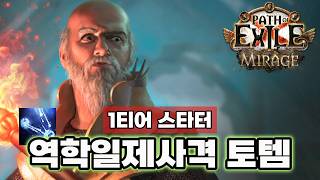 하이로펀트 역학일제사격 토템 빌드가이드! 할배사랑단 합류합니다. [패스 오브 엑자일 3.28]