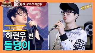 [閒聊] 河鉉雨(偽)隱藏歌手 考耳力的時候！