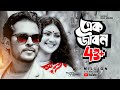 Ek Jibon - Directed by : Shimul Hawladar - Happy New Year 2021