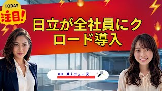 【AIニュース】日立が全社員にクロード導入 | 2026年06月01日