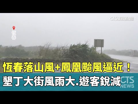 恆春落山風+鳳凰颱風逼近！　墾丁大街風雨大.遊客銳減