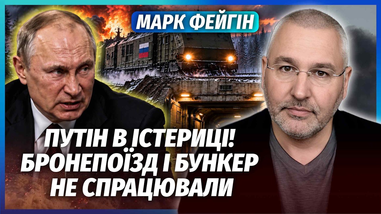 🔥ФЕЙГІН: Все! ПУТІН НЕ ПЕРЕЖИВЕ ЯДЕРНУ ВІЙНУ! З тріадою КАТАСТРОФА. Кремль г?