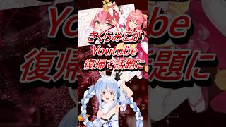 VtuberさくらみこがYouTube復帰で話題に #shorts #さくらみこ #vtuber #ホロライブ