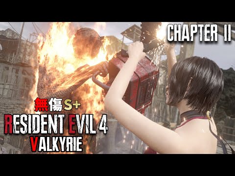 惡靈古堡 4 重製版 - 無傷S+ 女武神 Valkyrie - 女武神難度 - 第二章 [CC字幕]